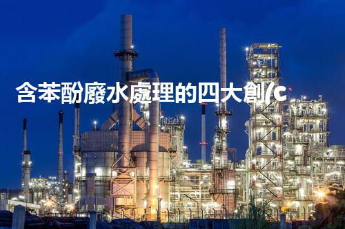 含苯酚廢水處理的四大創(chuàng)新技術(shù)揭秘！
